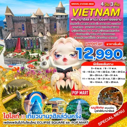 เวียดนามกลาง พักบานาฮิลล์ เที่ยวบานาฮิลล์วันครึ่ง ดานัง 4วัน3คืน-VZ