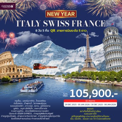 อิตาลี สวิตเซอร์แลนด์ ฝรั่งเศส 8วัน 5คืน-QR ฉลองปีใหม่ 2026