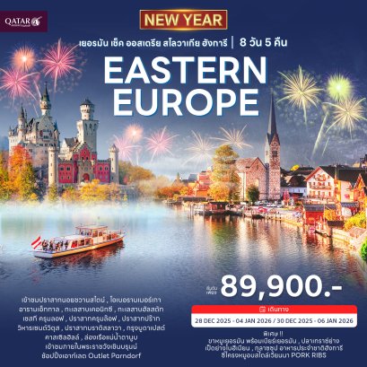 ยุโรปตะวันออก 8วัน 5คืน-QR ฉลองปีใหม่ 2026