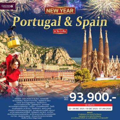 โปรตุเกส สเปน 8วัน 5คืน-QR ฉลองปีใหม่ 2026
