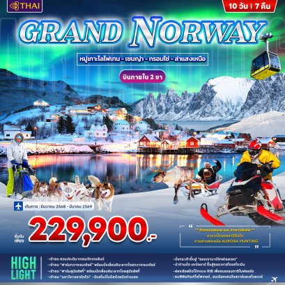 แกรนด์ นอร์เวย์ GRAND NORWAY 10วัน 7คืน -TG