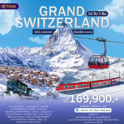 สวิตเซอร์แลนด์ พิชิต 4 ยอดเขา นั่งรถไฟ 4 ขบวน 10วัน 7คืน-TG