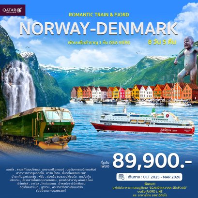 นอร์เวย์ เดนมาร์ก พักบนเรือสำราญ 1 คืน (SEA VIEW) 8วัน 5คืน-QR