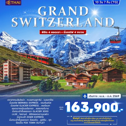 สวิตเซอร์แลนด์ GRAND SWITZERLAND บินตรง 10วัน 7คืน-TG