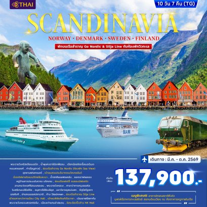 สแกนดิเนเวีย Norway Denmark Sweden Finland พักบนเรือสำราญ Go Nordic &amp; Silja Line 10วัน 7คืน-TG