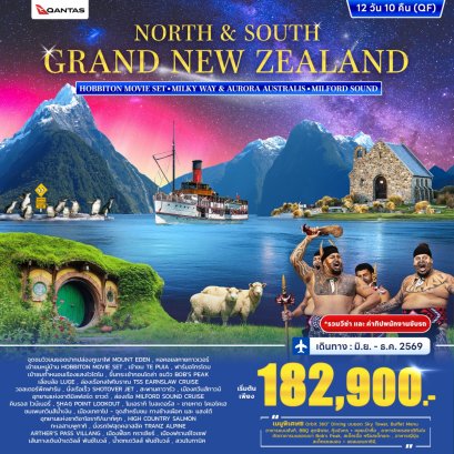 นิวซีแลนด์ North &amp; South Grand New Zealand 12 วัน 10 คืน-QF