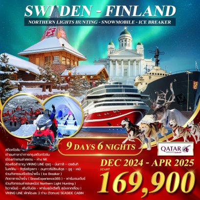 สวีเดน ฟินแลนด์ เรือตัดน้ำแข็ง ล่าแสงเหนือ 9 วัน 6 คืน-QR