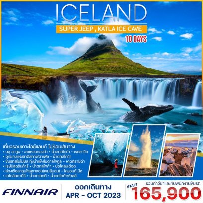 แกรนด์ไอซ์แลนด์ 10 วัน-AY