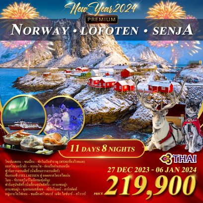 นอร์เวย์ * หมู่เกาะโลโฟเทน * เกาะเซนญ่า 11 วัน ล่าแสงเหนือ - TG  ปีใหม่ 2567