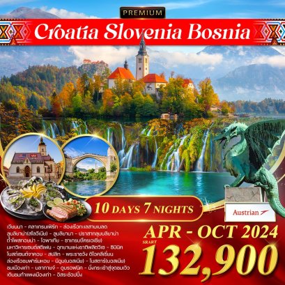 โครเอเชีย สโลเวเนีย บอสเนีย 10 วัน-OS