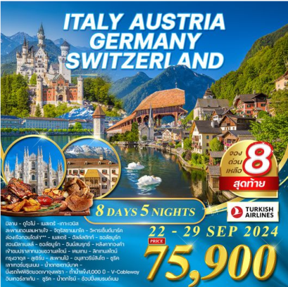 อิตาลี - ออสเตรีย - เยอรมัน - สวิตเซอร์แลนด์(จุงเฟรา) 8 วัน -TK