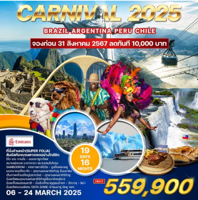 อเมริกาใต้ Carnival 2025 19 วัน บราซิล อาร์เจนตินา ชิลี เปรู - EK