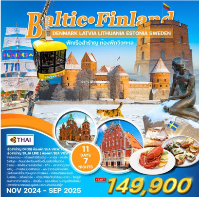 ทัวร์บอลติก-ฟินแลนด์ 11 วัน 7 คืน ชมโชว์พื้นเมือง-TG