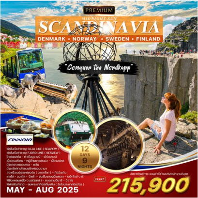 ทัวร์สแกนดิเนเวีย 12 วัน 10 คืน พิชิตแหลมเหนือ&quot;นอร์ดเคป&quot; - AY