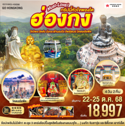 ฮ่องกง… Must-Love ทริปนี้หัวใจพองโต ไหว้พระวัดดัง นั่งกระเช้านองปิง รีพัสเบย์ วิคตอเรียพีค 4 วัน 2 คืน-HX