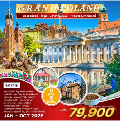 แกรนด์โปแลนด์ 9 วัน เมืองมรดกโลก - QR