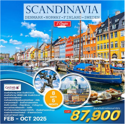 สแกนดิเนเวีย 8D 5N เดนมาร์ก-นอร์เวย์-สวีเดน-ฟินแลนด์ - QR