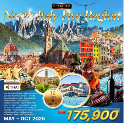 ทัวร์อิตาลีเหนือ(โดโลไมท์)&amp;ห้าแคว้นแสนสวย 12D 9N -TG
