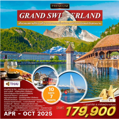 ทัวร์พรีเมี่ยม แกรนด์สวิตเซอร์แลนด์ 10 D พักในเมือง-เซนต์ มอริทซ์ No.2 -TG