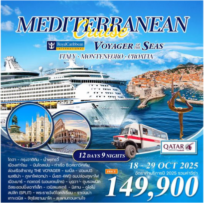 ทัวร์ล่องเรือเมดิเตอเรเนียน บนเรือสำราญสุดหรู 12 วัน  อิตาลี- มอนเตเนโกร - โครเอเชีย - QR