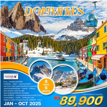 ทัวร์อิตาลี 8 วัน 6 คืน &quot;มหัศจรรย์แห่งโดโลไมต์&quot;- QR