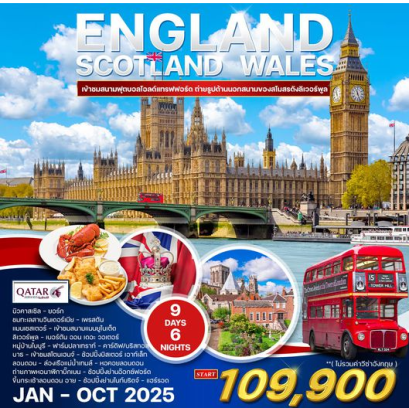 อังกฤษ-สก๊อตแลนด์-เวลล์ 9D 6N  - QR