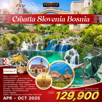 ทัวร์พรีเมี่ยม โครเอเชีย สโลเวเนีย บอสเนีย 10 วัน -OS