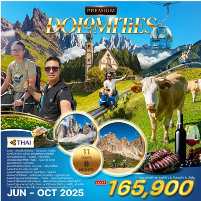 ทัวร์พรีเมี่ยม อิตาลี (โดโลไมท์) SUPER SUMMER 11D 8N - TG