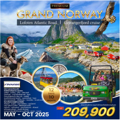 ทัวร์พรีเมี่ยม แกรนด์ นอร์เวย์ โลโฟเทน - เซนญ่า 12 วัน - AY
