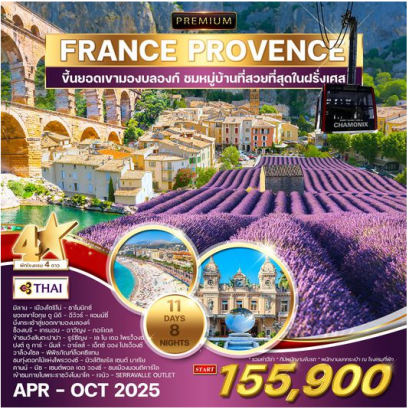 ทัวร์พรีเมี่ยม ฝรั่งเศสใต้ - โพรว็องซ์ 11 วัน 8 คืน - TG