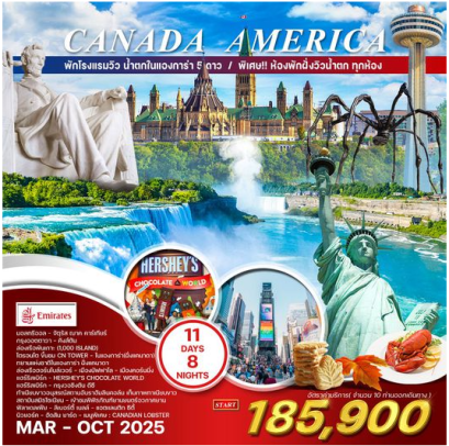 ทัวร์อเมริกา แคนาดา 11 วัน 8 คืน - EK