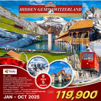 ทัวร์แกรนด์สวิตเซอร์แลนด์ 8 วัน 5 คืน Hidden gem swiss -TG