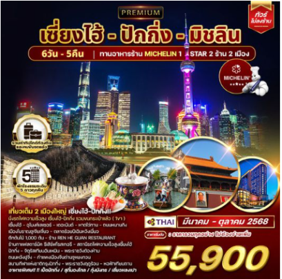 ทัวร์พรีเมี่ยมเซี่ยงไฮ้ - ปักกิ่ง - มิชลิน 6วัน 5คืน  - TG