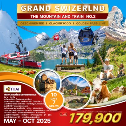ทัวร์แกรนด์ สวิตเซอร์แลนด์ 10 วัน &quot;Mountain &amp; Train&quot; No.2-TG