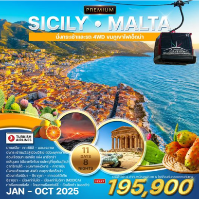ทัวร์พรีเมี่ยม แกรนด์ซิซิลี - มอลต้า 11 วัน 8 คืน -TK