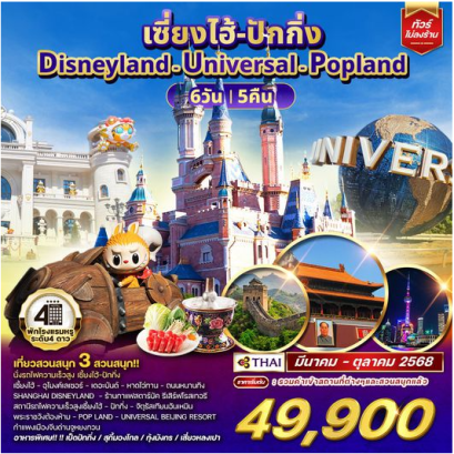 ทัวร์เซี่ยงไฮ้ ปักกิ่ง Disneyland - Universal - Popland 6D 5N -TG