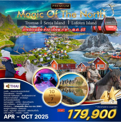 ทัวร์พรีเมี่ยม นอร์เวย์เหนือ ทรอมโซ เกาะเซนญ่า หมู่เกาะโลโฟเทน 10 วัน 7 คืน - TG