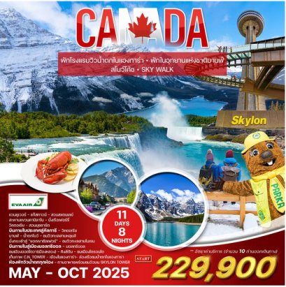 ทัวร์แกรนด์ แคนาดา 11 วัน 8 คืน สโนว์โค้ช &amp; Sky Walk &amp; Lobster - BR