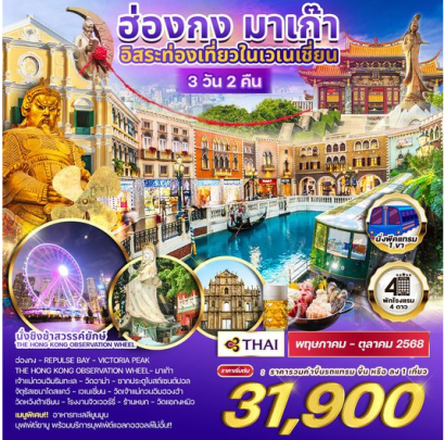 ทัวร์ฮ่องกง มาเก๊า 3D 2N อิสระท่องเที่ยวในเวเนเชี่ยน -TG