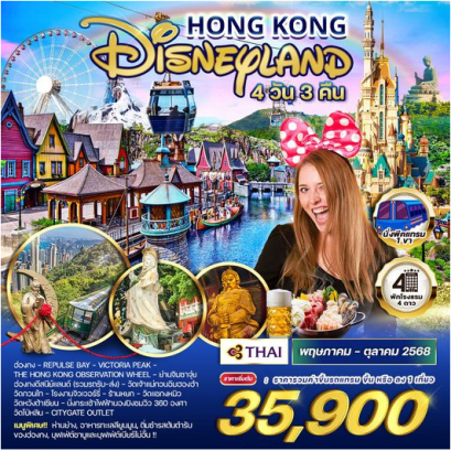 ทัวร์ฮ่องกง - ดิสนีย์แลนด์ 4N 3D - TG