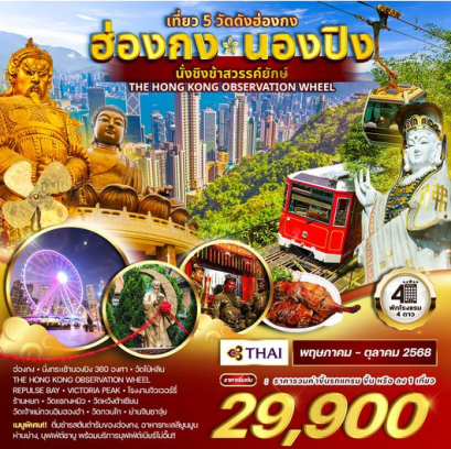 ทัวร์ฮ่องกง - นองปิง นั่งชิงช้าสวรรค์ยักษ์ 3D 2N -TG