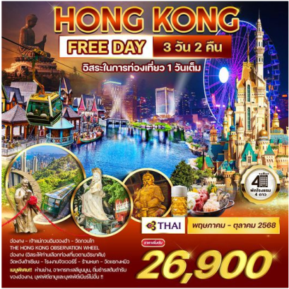 ทัวร์ฮ่องกง 3 วัน 2 คืน อิสระในการท่องเที่ยว 1 วันเต็ม-TG