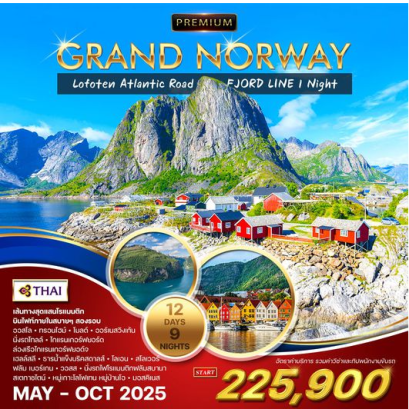 ทัวร์พรีเมี่ยม แกรนด์ นอร์เวย์-โลโฟเทน 12 วัน - TG