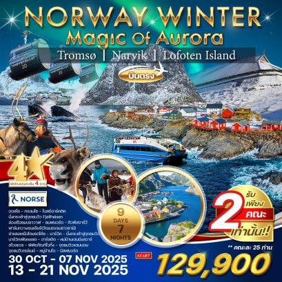 ทัวร์นอร์เวย์  9 วัน  7 คืน-A1