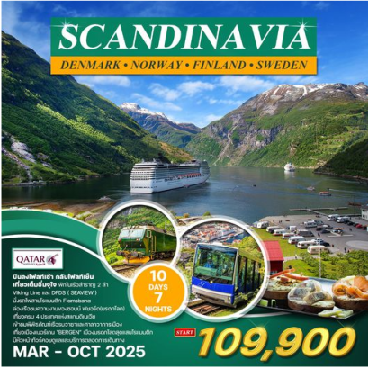 ทัวร์สแกนดิเนเวีย 4ประเทศ 10 วัน นั่งรถไฟสายโรแมนติก- QR