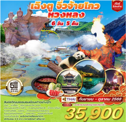 จีน เฉิงตู จิ่วจ้ายโกว หวงหลง 6 วัน 5 คืน-TG