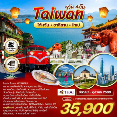 ทัวร์ไต้หวัน อาลีซาน ไทเป 5 วัน 4 คืน -TG