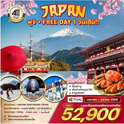 ทัวร์ญี่ปุ่น ภูเขาไฟฟูจิ 5วัน 3คืน-TG