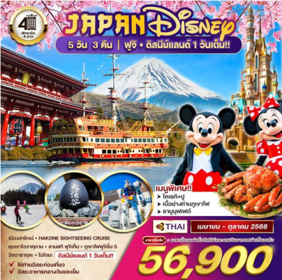 ทัวร์ญี่ปุ่น ฟูจิ ดีสนีย์แลนด์ 1 วันเต็ม 5 วัน 3 คืน -TG