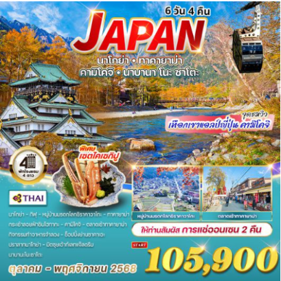 ทัวร์ญี่ปุ่น - นาโกย่า - ทาคายาม่า - คามิโคจิ - นาบานาโนะซาโตะ 6 วัน 4 คืน -TG